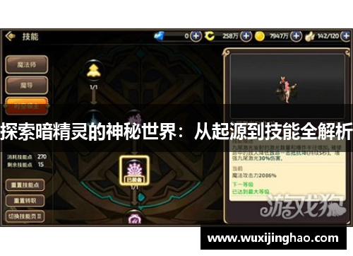 探索暗精灵的神秘世界：从起源到技能全解析