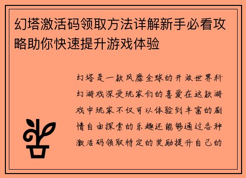 幻塔激活码领取方法详解新手必看攻略助你快速提升游戏体验