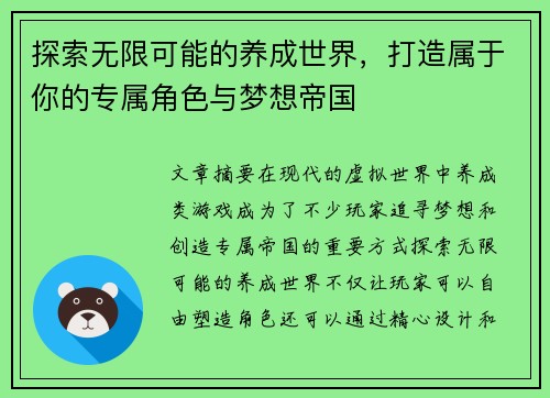 探索无限可能的养成世界，打造属于你的专属角色与梦想帝国