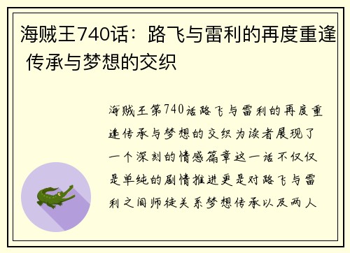 海贼王740话：路飞与雷利的再度重逢 传承与梦想的交织