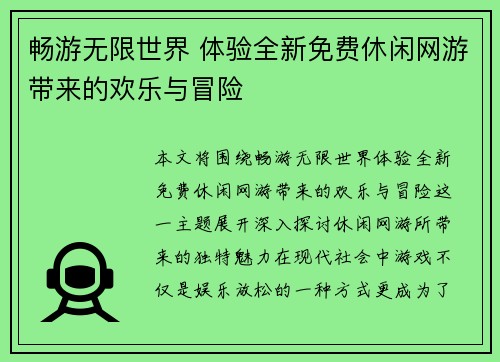 畅游无限世界 体验全新免费休闲网游带来的欢乐与冒险