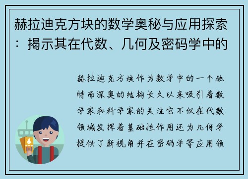 赫拉迪克方块的数学奥秘与应用探索：揭示其在代数、几何及密码学中的深远影响