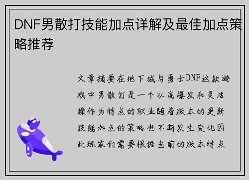 DNF男散打技能加点详解及最佳加点策略推荐
