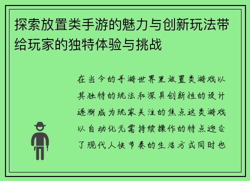 探索放置类手游的魅力与创新玩法带给玩家的独特体验与挑战
