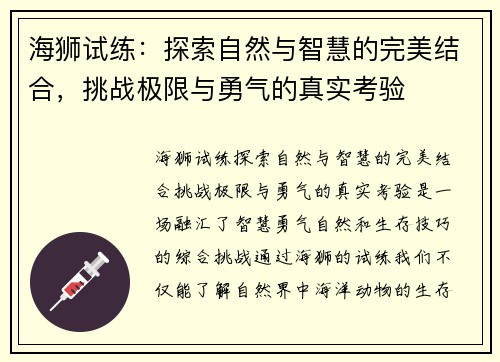 海狮试练：探索自然与智慧的完美结合，挑战极限与勇气的真实考验