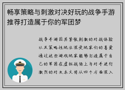畅享策略与刺激对决好玩的战争手游推荐打造属于你的军团梦