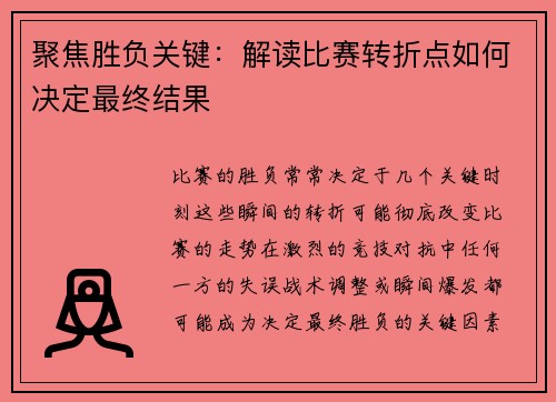 聚焦胜负关键：解读比赛转折点如何决定最终结果