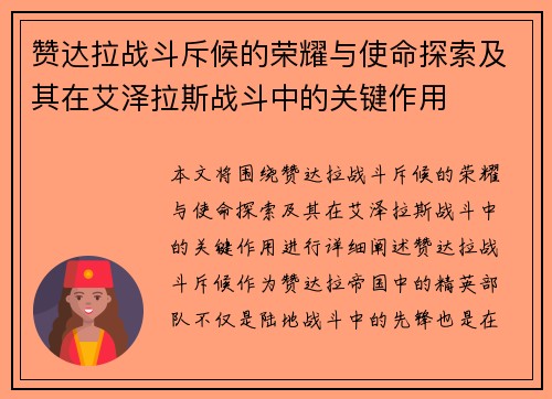 赞达拉战斗斥候的荣耀与使命探索及其在艾泽拉斯战斗中的关键作用