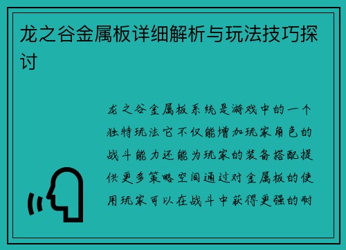 龙之谷金属板详细解析与玩法技巧探讨
