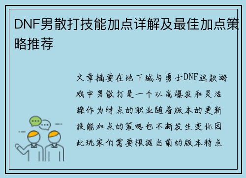 DNF男散打技能加点详解及最佳加点策略推荐