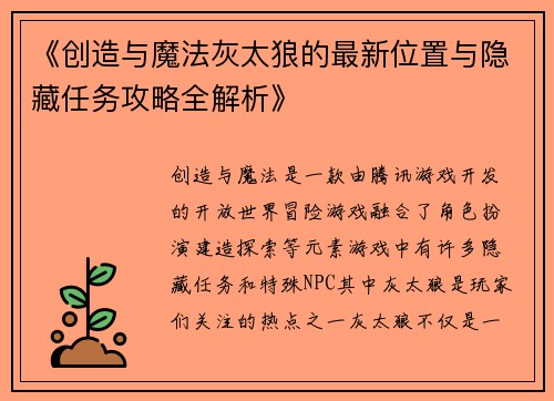 《创造与魔法灰太狼的最新位置与隐藏任务攻略全解析》