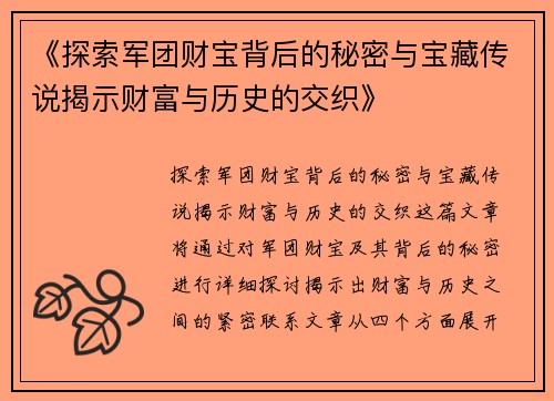 《探索军团财宝背后的秘密与宝藏传说揭示财富与历史的交织》