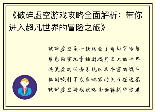 《破碎虚空游戏攻略全面解析：带你进入超凡世界的冒险之旅》