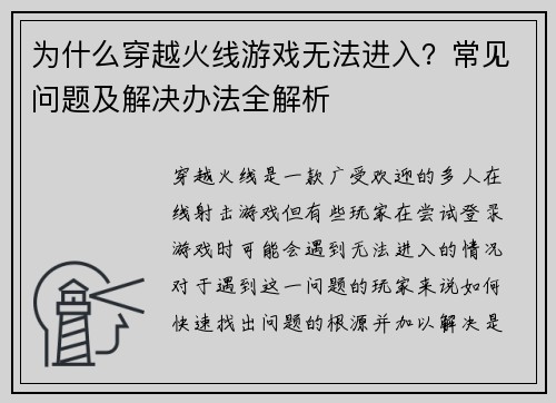 为什么穿越火线游戏无法进入？常见问题及解决办法全解析
