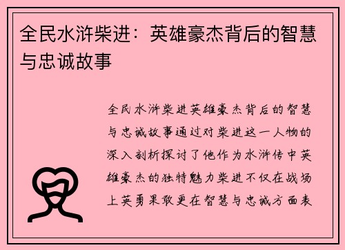 全民水浒柴进：英雄豪杰背后的智慧与忠诚故事
