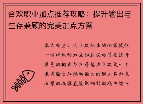 合欢职业加点推荐攻略：提升输出与生存兼顾的完美加点方案