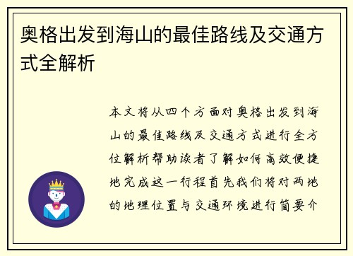 奥格出发到海山的最佳路线及交通方式全解析