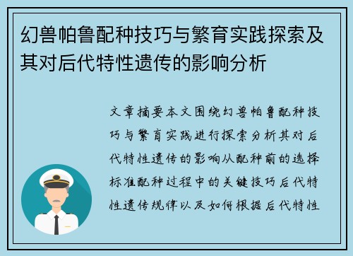 幻兽帕鲁配种技巧与繁育实践探索及其对后代特性遗传的影响分析