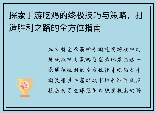 探索手游吃鸡的终极技巧与策略，打造胜利之路的全方位指南