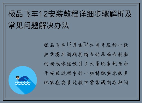 极品飞车12安装教程详细步骤解析及常见问题解决办法
