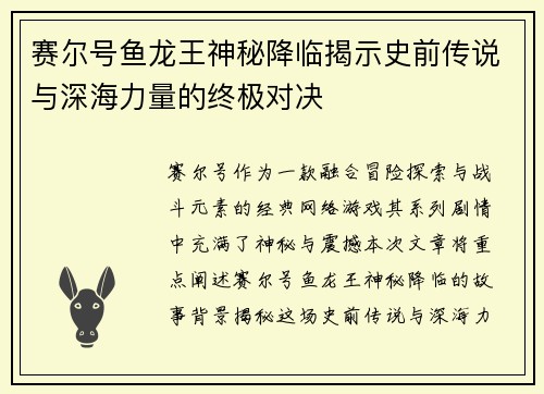 赛尔号鱼龙王神秘降临揭示史前传说与深海力量的终极对决