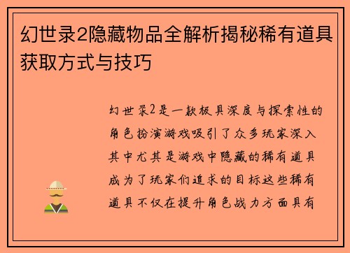 幻世录2隐藏物品全解析揭秘稀有道具获取方式与技巧