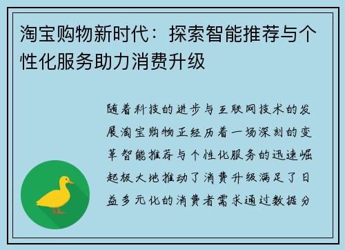 淘宝购物新时代：探索智能推荐与个性化服务助力消费升级