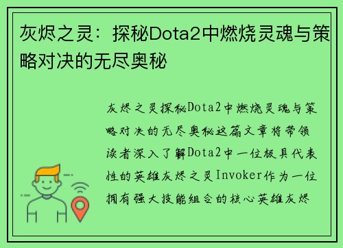 灰烬之灵：探秘Dota2中燃烧灵魂与策略对决的无尽奥秘